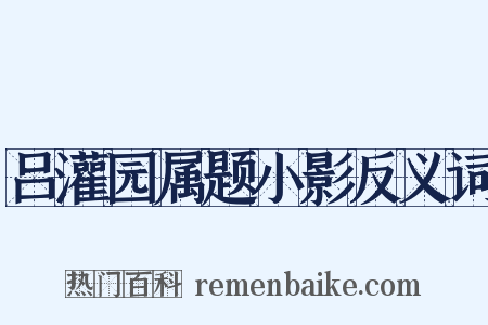 吕灌园属题小影反义词是什么意思的图片